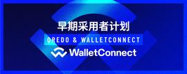 TRO:Qredo为早期采用者推出WalletConnect集成-ODAILY_tron