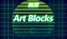BLOCKS:科普 | NFT生成艺术平台Art Blocks_TBL