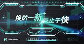 POL:波场Poloniex发布全新交易系统：更快速、更稳定、更易用-ODAILY_LON