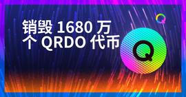 Qredo:Qredo销毁1680万个代币-ODAILY_RED