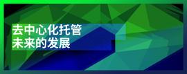 XEN:去中心化托管未来的发展-ODAILY_FREEDOM币