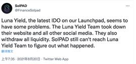 SOLA:Solana生态项目Luna Yield删除网站、推特，撤回流动性，疑似跑路_Solana