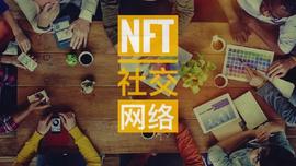 PTI:「人是追求身份的猴子」——只有在社交网络里，才能真正理解什么是NFT_OptionRoom