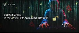HTT:CertiK：600万美元损失，去中心化音乐平台Audius攻击事件分析-ODAILY_ethylalcohol翻译