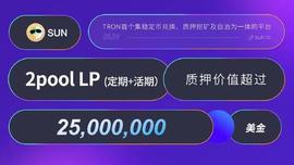 ARKE:SUN平台智能矿池中的2pool LP质押价值突破2500万美元-ODAILY_tronlink安全码