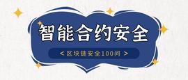 ART:区块链安全100问 | 第七篇：智能合约审计流程及审计内容_Idle Treasure Party