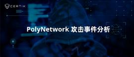 POL:PolyNetwork攻击事件分析：黑客拿着房主证明找物业拿钥匙_ERK