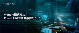 TET:CertiK首发：Web2.0旧疾难去，Premint NFT被盗事件分析-ODAILY_BTC