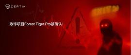 BSC:Skynet天网监测到的数笔可疑交易背后：又一欺诈项目Forest Tiger Pro被确认-ODAILY_cointiger官网下载