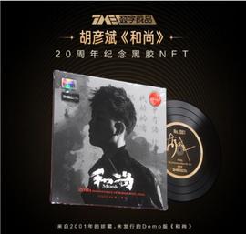 NFT:腾讯音乐开启首张“数字藏品预约”，首发2001张胡彦斌《和尚》20周年纪念黑胶NFT_数字资产和数字货币的区别