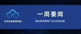NET:一周要闻 | 深圳区块链发票规程成国际标准_polydoge币持币地址