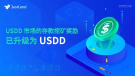 LEX:JustLend上USDD市场的存款挖矿奖励现已正式升级为USDD-ODAILY_ONLEXPA