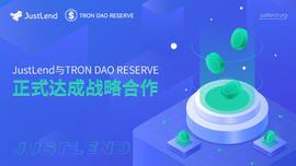 LEND:JustLend与TRON DAO Reserve正式达成战略合作-ODAILY_SDD价格