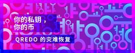 EDO:你的私钥，你的币：Qredo 的灾难恢复-ODAILY_数字货币和加密货币的区别是什么