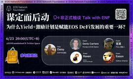 ETH:AMA精彩回顾：为什么Yield+激励计划是赋能EOS DeFi发展的重要一环？-ODAILY_NEWS
