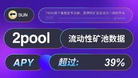 SUN:SUN.io 2pool(USDD/USDT) 矿池当前APY高达39%-ODAILY_Logosunaux