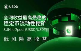 POOL:SUN.io 2pool(USDD/USDT) 矿池APY高达45.49%-ODAILY_USD