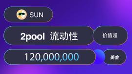 POOL:SUN.io上2pool LP矿池流动性价值超1.2亿美元，当前APY高达54.11%-ODAILY_POO