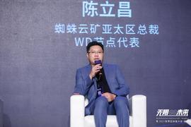 以太坊:蜘蛛云矿亚太区总裁及WD节点代表陈立昌：分布式存储对Web3.0的贡献应占有90%以上丨2021世界区块链大会_WEB
