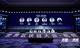 区块链:新政策，新机遇，产业区块链风往哪儿吹？ | 2021世界区块链大会_区块链游戏币拍卖