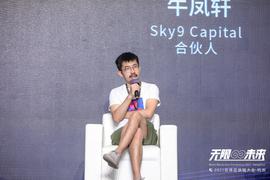 元宇宙:Sky9 Capital合伙人牛凤轩：区块链技术是元宇宙的最核心底层丨2021世界区块链大会_HER