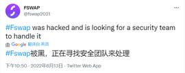 AIR:经过安全审计的FSwap项目，黑客如何还能有机可乘？-ODAILY_VBSC币
