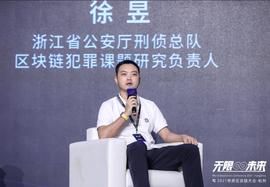COM:浙江省厅刑侦总队区块链犯罪课题研究负责人徐昱：区块链安全市场未来发展取决于区块链发展是否健康有序_HTT