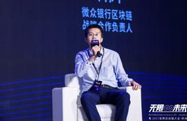 DPR:微众银行邓伟平:构建好的区块链开源生态需满足三点要求丨2021世界区块链大会_DPRating