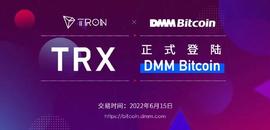 BIT:TRX正式登陆日本知名交易所DMM Bitcoin，波场TRON全球布局进一步加速-ODAILY_PhoenixDAO