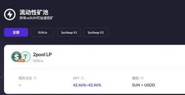 SUN:SUN.io新2pool LP矿池APY超42%-ODAILY_POOL