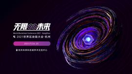 PIE:世界区块链大会·杭州6大亮点全收录，产业区块链的过去和未来，都在这里了！_PIE币