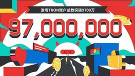 区块链:波场TRON账户总数突破9700万-ODAILY_RON