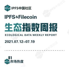 COI:PFS&Filecoin生态指数周报：Filecoin网络将从能力建设的目标转变为可扩展的生态链_ECOIN