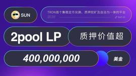 POOL:SUN.io上的2pool LP矿池质押价值突破4亿美元，APY达21.84%-ODAILY_APY