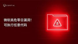 FFI:CertiK：微软高危零日漏洞可执行任意代码，请捂好你的加密钱包-ODAILY_Affinity