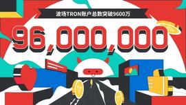tron:波场TRON账户总数突破9600万-ODAILY_RON
