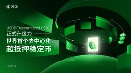 SDD:波场USDD重磅升级，成为全世界首个去中心化超抵押稳定币-ODAILY_区块链