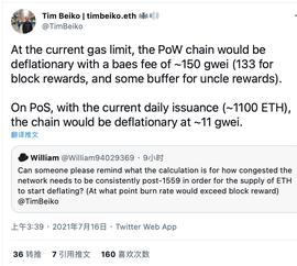 区块链:以太坊开发者Tim Beiko：EIP 1559实施后，当base费达到150gwei时，ETH将进入通缩_WEI