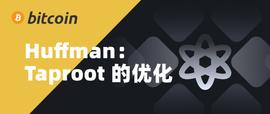 ROO:科普 | Huffman：Taproot 的优化_MUCNFT