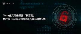 LUNC:Terra分叉带来黑客「新套利」，Mirror Protocol损失200万美元事件分析-ODAILY_TER