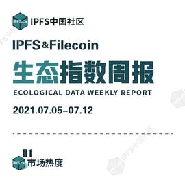 Filecoin:IPFS&Filecoin生态指数周报：本周FIL的质押量和算力均在增涨_红杉资本退出fil币