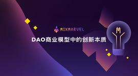MAR:DAO商业模式的创新特质-ODAILY_ARV