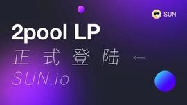 SUN:2pool LP矿池正式登陆SUN.io，参与挖矿即可获得SUN和USDD奖励-ODAILY_POOL
