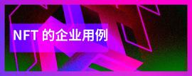 区块链:无聊猿之外NFT的企业用例-ODAILY_KNFT价格