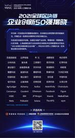 ETF:《2021全球区块链企业创新50强》出炉，30家中国企业上榜_okx