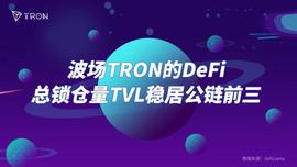 USD:波场TRON跻身TVL全球前三公链，USDD功不可没-ODAILY_ODEX