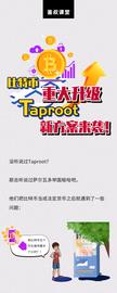 BULL:图解Taproot升级给比特币带来的优势_BUL