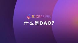 DEFI:MixMarvel：什么是DAO?-ODAILY_PRIDE价格