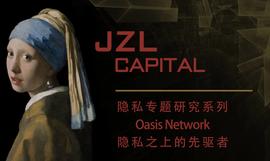 ASI:JZL Capital：Oasis Network隐私之上的先驱者-ODAILY_OAS