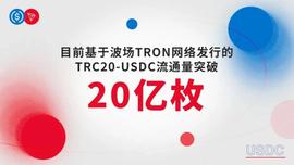 IST:TRC20-USDC流通量超20亿枚-ODAILY_BIST币